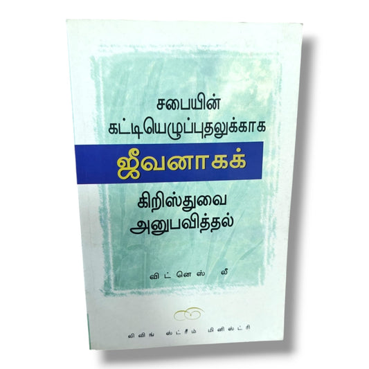 சபையின் கட்டியெழுப்புதலுக்காக ஜீவனாகக் கிறிஸ்துவை அனுபவித்தல் by விட்னெஸ் லீ | Living Stream Ministry | Tamil Christian Books | Experiencing Christ as Life for the Building Up of the Church