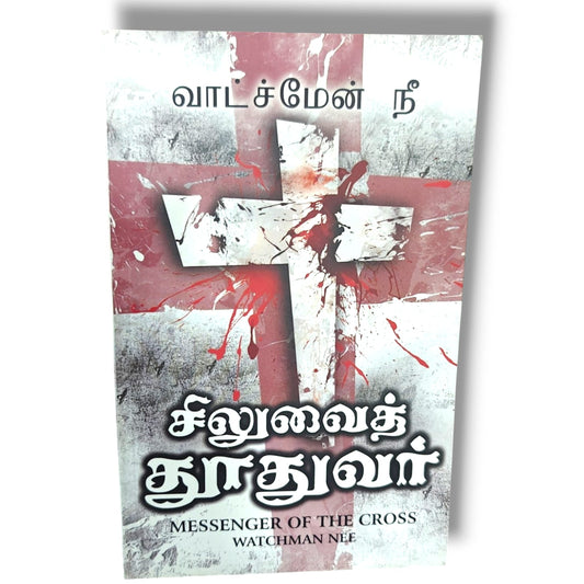 சிலுவைத் தூதுவர் (Messenger of the Cross) | வாட்ச்மேன் நீ | Christian Books | தமிழ் கிறிஸ்தவ வேதாகம போதனை, சிலுவையின் செய்தி & ஆவிக்குரிய வளர்ச்சி | Paperback