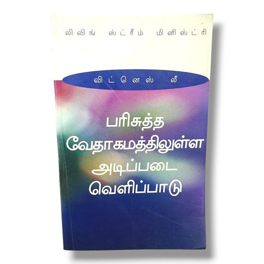 பரிசுத்த வேதாகமத்திலுள்ள அடிப்படை வெளிப்பாடு | விட்னெஸ் லீ | லிவிங் ஸ்ட்ரீம் மினிஸ்ட்ரி | Christian Books | தமிழ் வேதாகம அடிப்படை சத்தியங்கள் & ஆவிக்குரிய வளர்ச்சி | Paperback