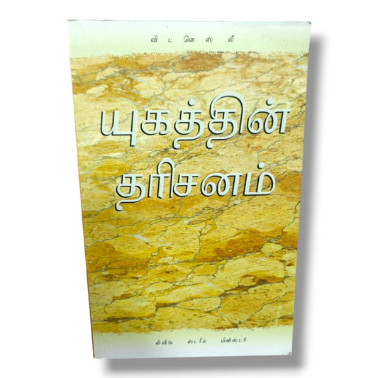 யுகத்தின் தரிசனம் by விட்னெஸ் லீ | Living Stream Ministry | Tamil Christian Books | Biblical Vision, Church Life & Christian Ministry