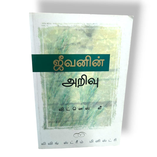 ஜீவனின் அறிவு | விட்னெஸ் லீ | லிவிங் ஸ்ட்ரீம் மினிஸ்ட்ரி | Christian Books | தமிழ் வேதாகம போதனை, ஆவிக்குரிய வாழ்க்கை & ஜீவனின் அறிவு | Paperback