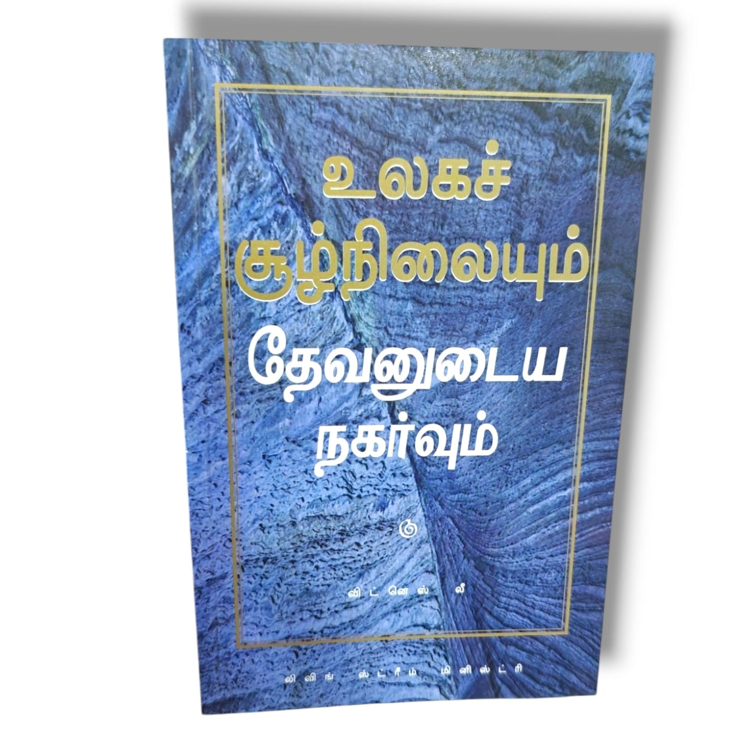 உலகச் சூழ்நிலையும் தேவனுடைய நகர்வும் – விட்னெஸ் லீ (Witness Lee) | Living Stream Ministry | Tamil Christian Books | Bible Prophecy, God's Move & Church Life