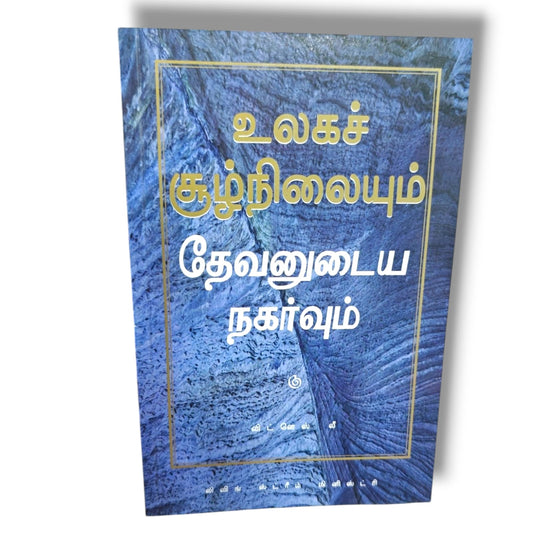 உலகச் சூழ்நிலையும் தேவனுடைய நகர்வும் – விட்னெஸ் லீ (Witness Lee) | Living Stream Ministry | Tamil Christian Books | Bible Prophecy, God's Move & Church Life