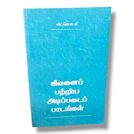 ஜீவனைப் பற்றிய அடிப்படைப் பாடங்கள் | விட்னெஸ் லீ | Christian Books | தமிழ் வேதாகம போதனை, ஆவிக்குரிய வாழ்க்கை & அடிப்படை கிறிஸ்தவ சத்தியங்கள் | Paperback