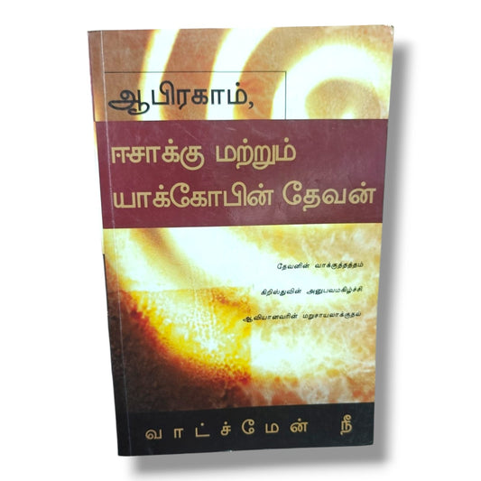 ஆபிரகாம், ஈசாக்கு மற்றும் யாக்கோபின் தேவன் by வாட்ச்மேன் நீ | Tamil Christian Books | God's Promise, Experiencing Christ & Transformation by the Holy Spirit