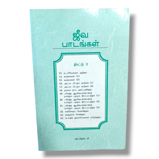 ஜீவ பாடங்கள் திரட்டு 2 | விட்னெஸ் லீ | Christian Books | தமிழ் வேதாகம ஆய்வு & ஆவிக்குரிய வளர்ச்சி | Paperback