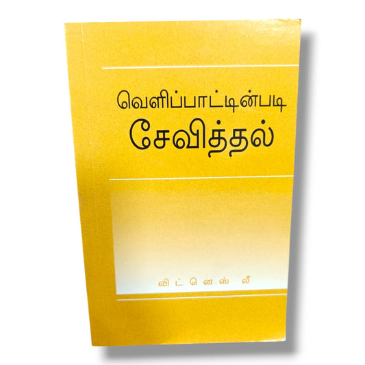 வெளிப்பாட்டின்படி சேவித்தல் by விட்னெஸ் லீ | Tamil Christian Books | Serving According to Revelation, Christian Ministry & Church Life