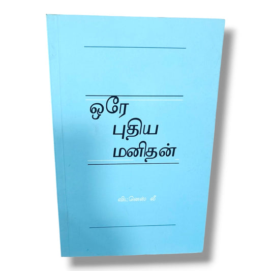 ஒரே புதிய மனிதன் | விட்னெஸ் லீ | Christian Books | தமிழ் வேதாகம போதனை, கிறிஸ்துவில் புதிய சிருஷ்டிப்பு & சபை வாழ்க்கை | Paperback
