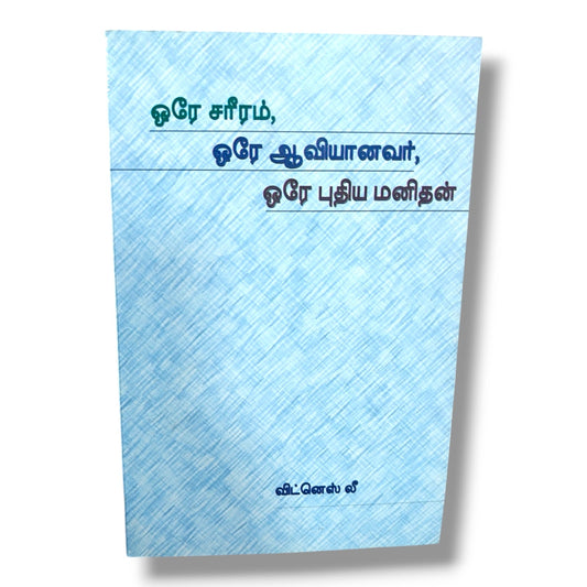 ஒரே சரீரம், ஒரே ஆவியானவர், ஒரே புதிய மனிதன் by விட்னெஸ் லீ | Tamil Christian Books | The One Body, One Spirit & One New Man | Bible Study