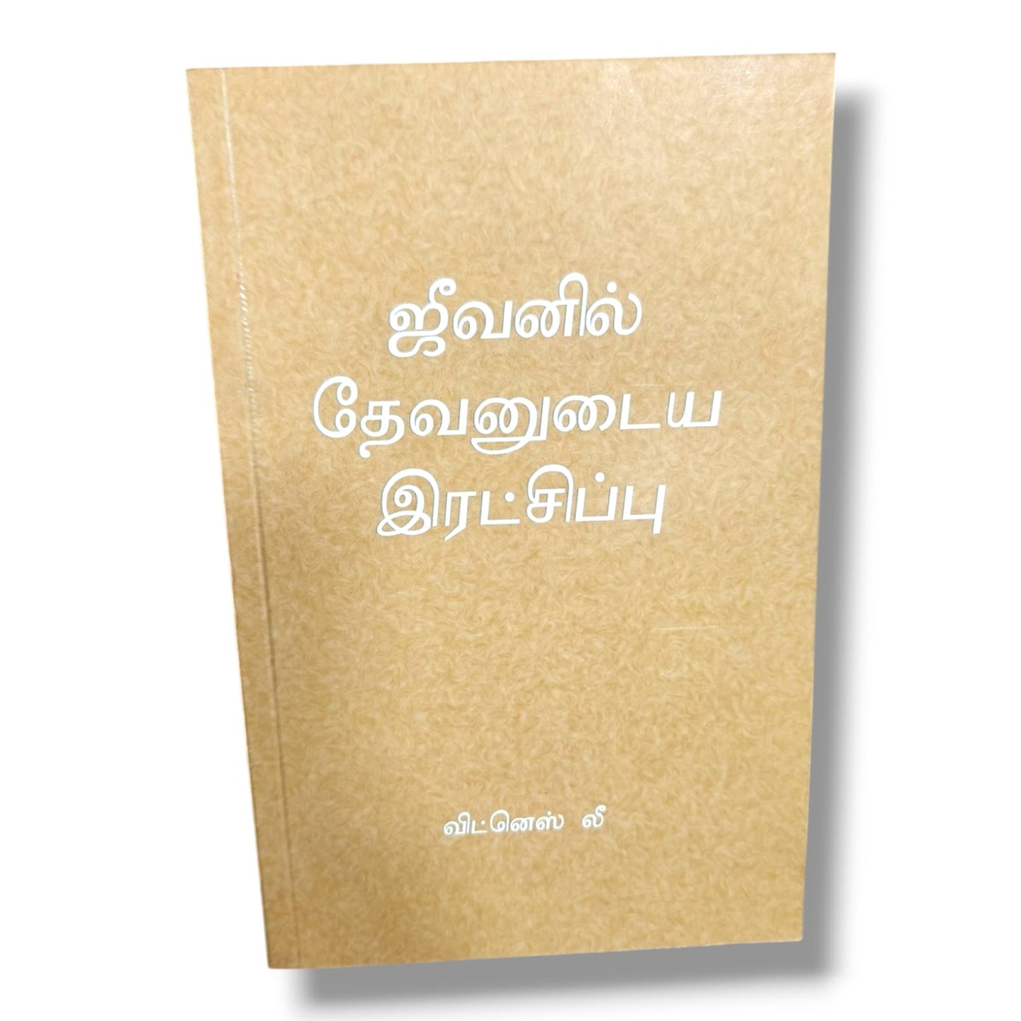 ஜீவனில் தேவனுடைய இரட்சிப்பு | விட்னெஸ் லீ | Christian Books | தமிழ் வேதாகம போதனை, இரட்சிப்பு வாழ்க்கை & ஆவிக்குரிய வளர்ச்சி | Paperback