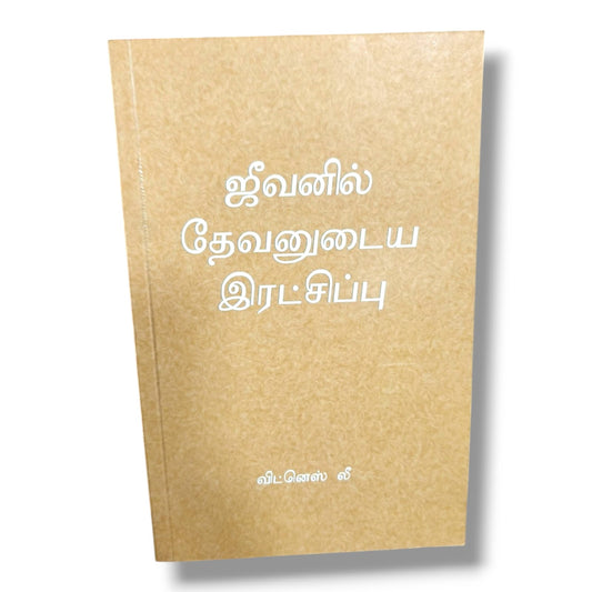 ஜீவனில் தேவனுடைய இரட்சிப்பு | விட்னெஸ் லீ | Christian Books | தமிழ் வேதாகம போதனை, இரட்சிப்பு வாழ்க்கை & ஆவிக்குரிய வளர்ச்சி | Paperback