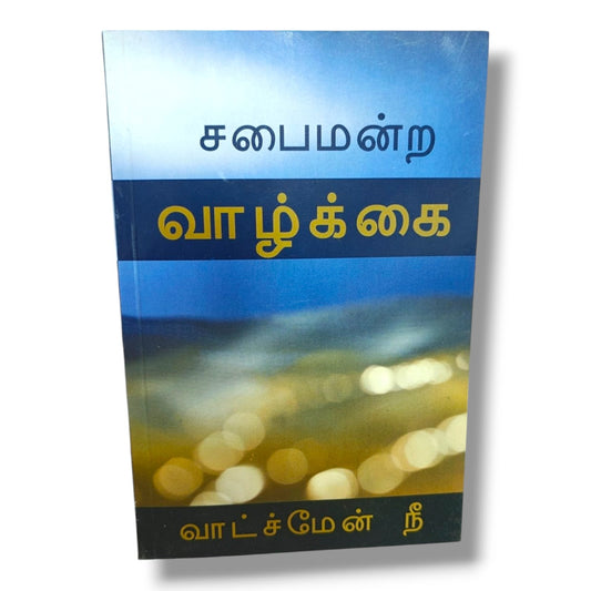 சபைமன்ற வாழ்க்கை by வாட்ச்மேன் நீ | Tamil Christian Books | Church Life, Christian Fellowship, Bible Teaching & Spiritual Growth
