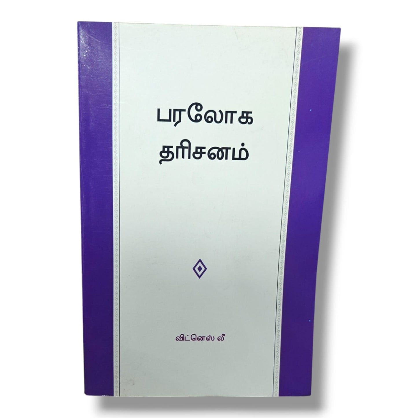 பரலோக தரிசனம் | விட்னெஸ் லீ | Christian Books | தமிழ் வேதாகம போதனை, ஆவிக்குரிய வெளிப்பாடு & கிறிஸ்தவ வாழ்க்கை | Paperback
