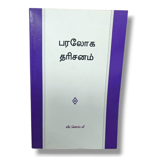 பரலோக தரிசனம் | விட்னெஸ் லீ | Christian Books | தமிழ் வேதாகம போதனை, ஆவிக்குரிய வெளிப்பாடு & கிறிஸ்தவ வாழ்க்கை | Paperback