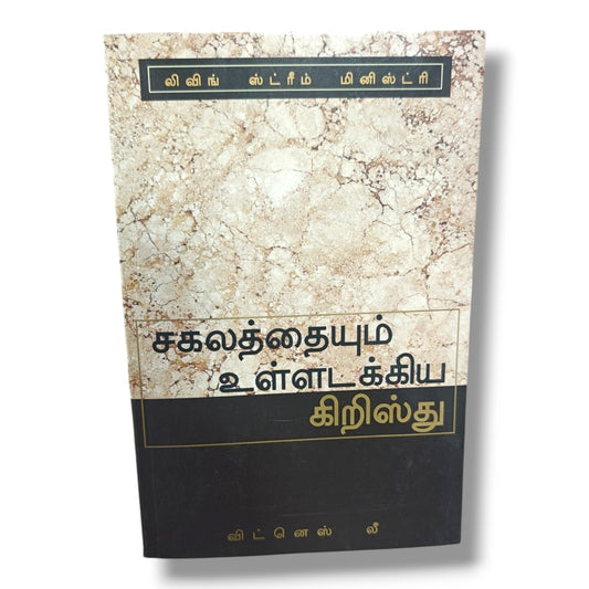 சகலத்தையும் உள்ளடக்கிய கிறிஸ்து by விட்னெஸ் லீ | Living Stream Ministry | Tamil Christian Books | The All-Inclusive Christ, Bible Study & Christian Living