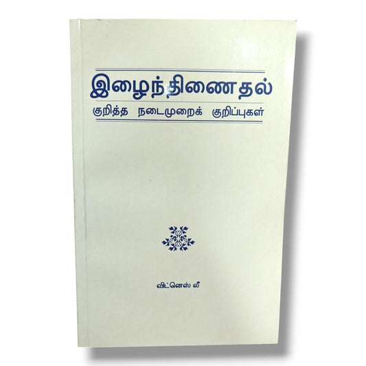 இழைந்திணைதல் குறித்த நடைமுறைக் குறிப்புகள் | விட்னெஸ் லீ | Christian Books | சபை வாழ்க்கை, ஐக்கியம் & ஆன்மீக வளர்ச்சி | Paperback