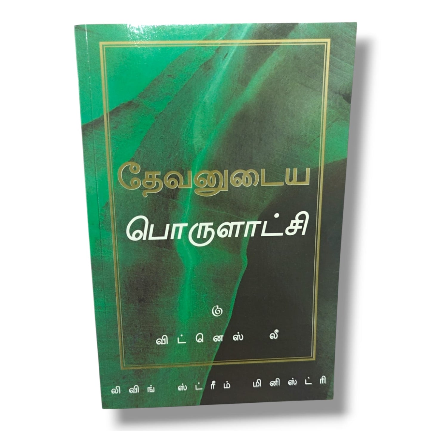 தேவனுடைய பொருளாட்சி – விட்னெஸ் லீ (Witness Lee) | Living Stream Ministry | Tamil Christian Books | God's Economy, Bible Study & Spiritual Growth