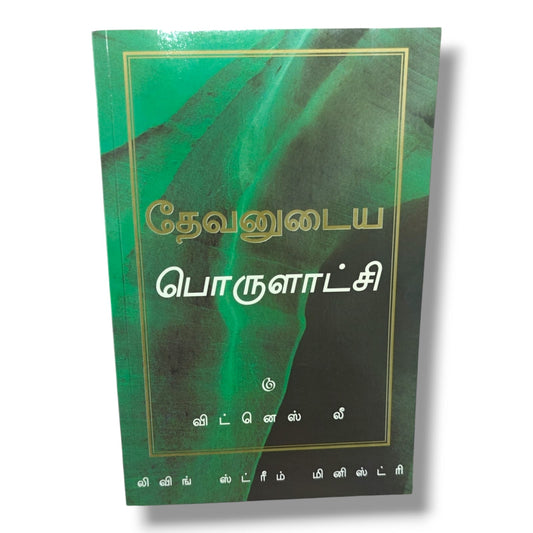 தேவனுடைய பொருளாட்சி – விட்னெஸ் லீ (Witness Lee) | Living Stream Ministry | Tamil Christian Books | God's Economy, Bible Study & Spiritual Growth