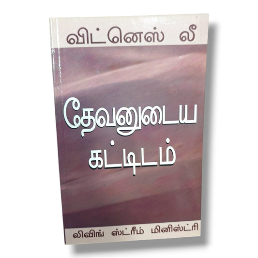 தேவனுடைய கட்டிடம் | விட்னெஸ் லீ | லிவிங் ஸ்ட்ரீம் மினிஸ்ட்ரி | Christian Books | தமிழ் வேதாகம போதனை, சபை கட்டியெழுப்புதல் & ஆவிக்குரிய வளர்ச்சி | Paperback