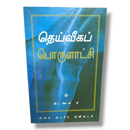 தெய்வீகப் பொருளாட்சி by விட்னெஸ் லீ | Living Stream Ministry | Tamil Christian Books | God's Divine Economy, Christian Theology & Biblical Teaching