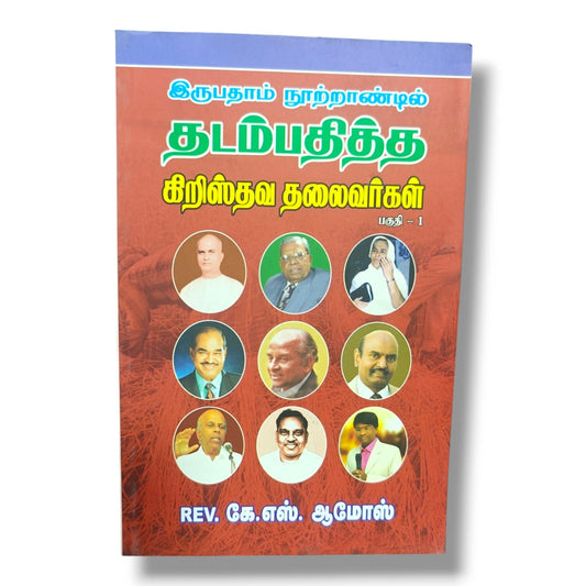 இருபதாம் நூற்றாண்டில் தடம்பதித்த கிறிஸ்தவ தலைவர்கள் பகுதி 1 | Rev. கே.எஸ். ஆமோஸ் | Christian Books | Paperback