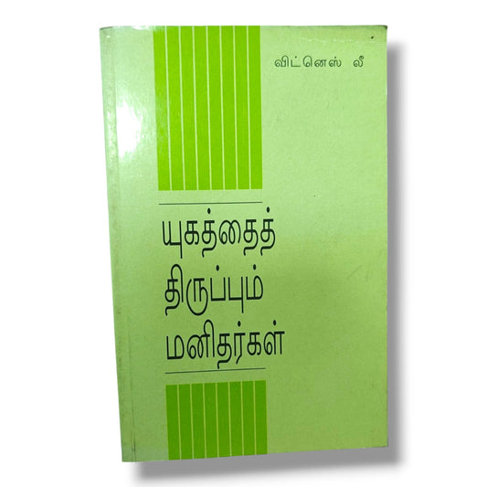 யுகத்தைத் திருப்பும் மனிதர்கள் – விட்னெஸ் லீ (Witness Lee) | Tamil Christian Books | Spiritual Leaders, God's Purpose & Christian Ministry