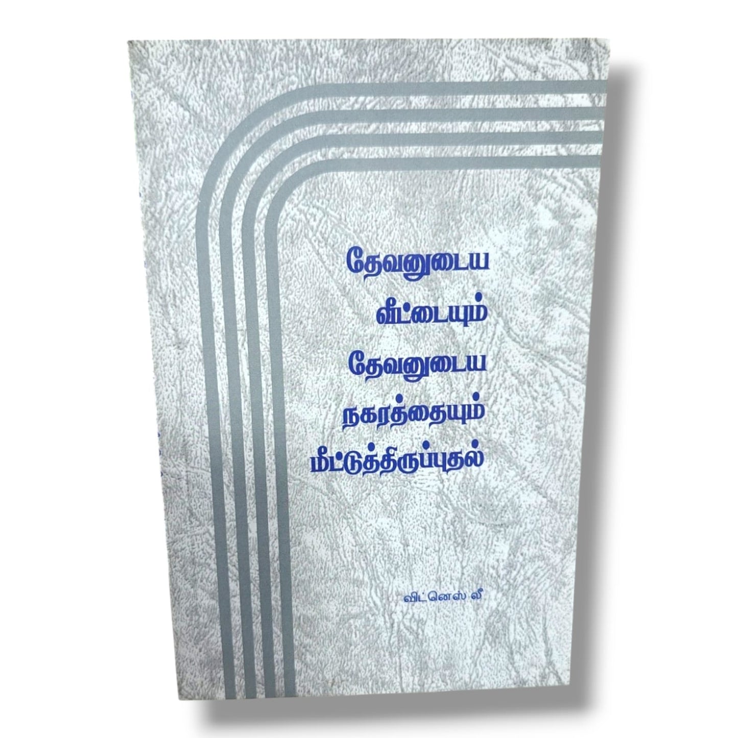 தேவனுடைய வீடும் தேவனுடைய நகரமும் | விட்னெஸ் லீ | Christian Books | சபை வாழ்க்கை & வேதாகம போதனை
