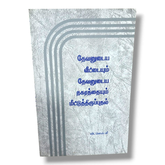 தேவனுடைய வீடும் தேவனுடைய நகரமும் | விட்னெஸ் லீ | Christian Books | சபை வாழ்க்கை & வேதாகம போதனை