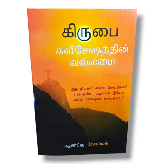 கிருபை சுவிசேஷத்தின் வல்லமை | இயேசு கிறிஸ்துவின் கிருபை, விசுவாசம் & கிறிஸ்தவ போதனை புத்தகம்