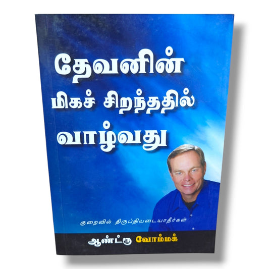 Living in God's Best: Don't Settle for Less | Christian Living, Spiritual Growth, Faith, Biblical Teaching & Discipleship Book by Andrew Wommack