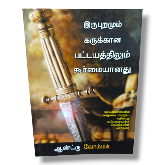 இருபுறமும் கருக்கான பட்டயம் | பதினாறு வல்லமையுள்ள செய்திகள் தொகுப்பு by Andrew Wommack | Christian Books | Tamil Christian Bible Study, Biblical Teaching, Spiritual Growth & Discipleship