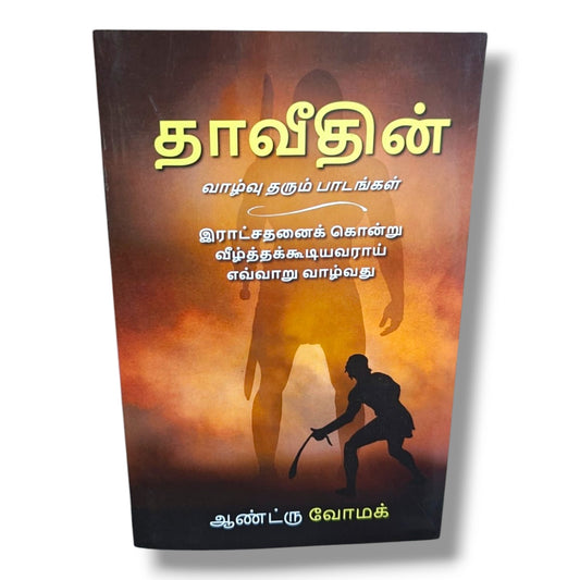 தாவீதின் வாழ்வு தரும் பாடங்கள் இராட்சதனைக் கொன்று வீழ்த்தக்கூடியவராய் எவ்வாறு வாழ்வது ஆண்ட்ரு வோமக்