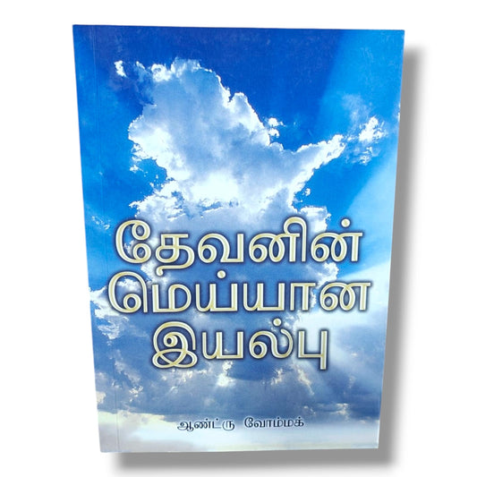 The True Nature of God | Christian Theology, Bible Study, Biblical Teaching, God's Character, Grace & Spiritual Growth Book by Andrew Wommack