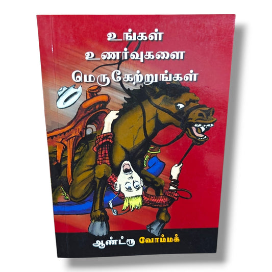 உங்கள் உணர்வுகளை மெருகேற்றுங்கள் by Andrew Wommack | Christian Books | Tamil Bible Study, Biblical Teaching, Spiritual Growth, Christian Living & Discipleship