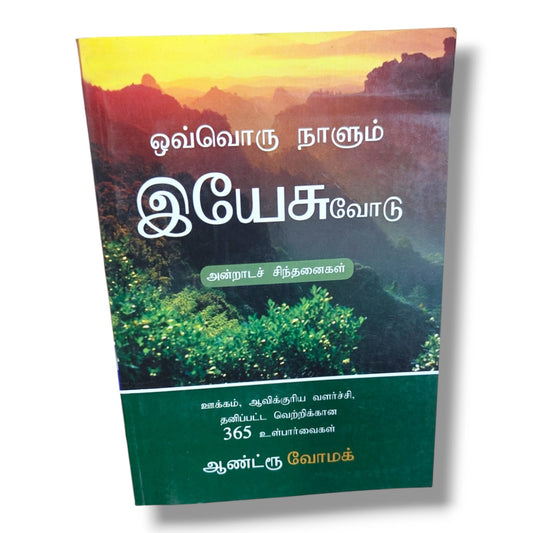 ஒவ்வொரு நாளும் இயேசுவோடு by Andrew Wommack | Christian Books | 365 Daily Devotions, Tamil Bible Study, Spiritual Growth, Christian Living & Discipleship