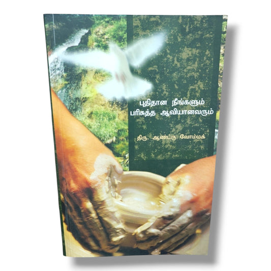 புதிதான நீங்களும் பரிசுத்த ஆவியானவரும் by Andrew Wommack | Christian Books | Tamil Bible Study, Holy Spirit, Spiritual Growth, Christian Living & Discipleship
