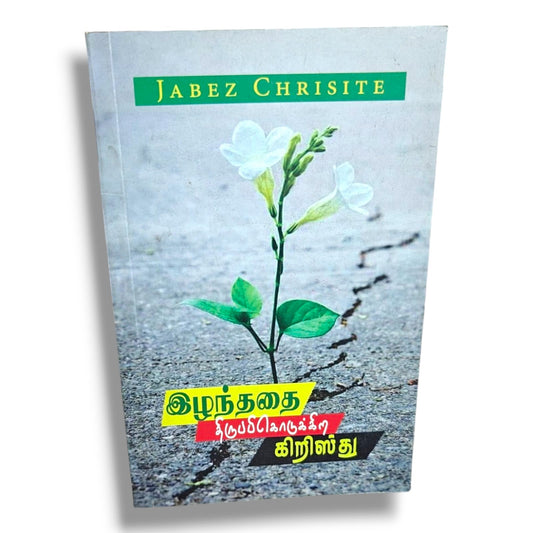 இழந்ததை திருப்பிக்கொடுக்கிற கிறிஸ்து by Jabez Christie | Christian Books | Tamil Bible Study, Faith, Restoration, Spiritual Growth & Christian Living