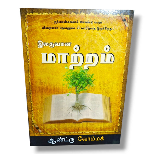 இலகுவான மாற்றம் by Andrew Wommack | Christian Books | Tamil Bible Study, God's Word, Spiritual Growth, Faith & Christian Living