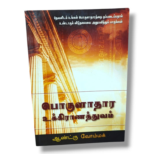 பொருளாதார உக்கிராணத்துவம் by Andrew Wommack | Christian Books | Tamil Bible Study, Biblical Teaching, Financial Stewardship, Faith & Christian Living