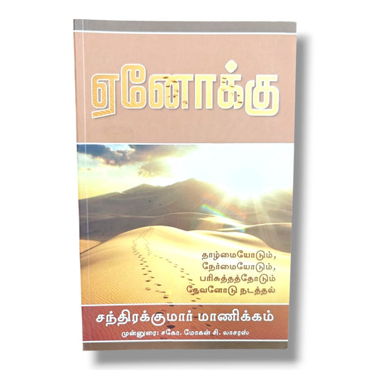 Enoch: Walking with God in Humility, Integrity & Holiness | Christian Living, Bible Study, Spiritual Growth & Faith Book by Chandrasekar Manickam | Foreword by Mohan C. Lazarus