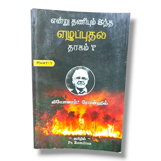 என்று தணியும் இந்த எழுப்புதல் தாகம்? Part 1 by Leonard Ravenhill | Christian Books | Tamil Revival, Prayer, Spiritual Awakening & Biblical Teaching