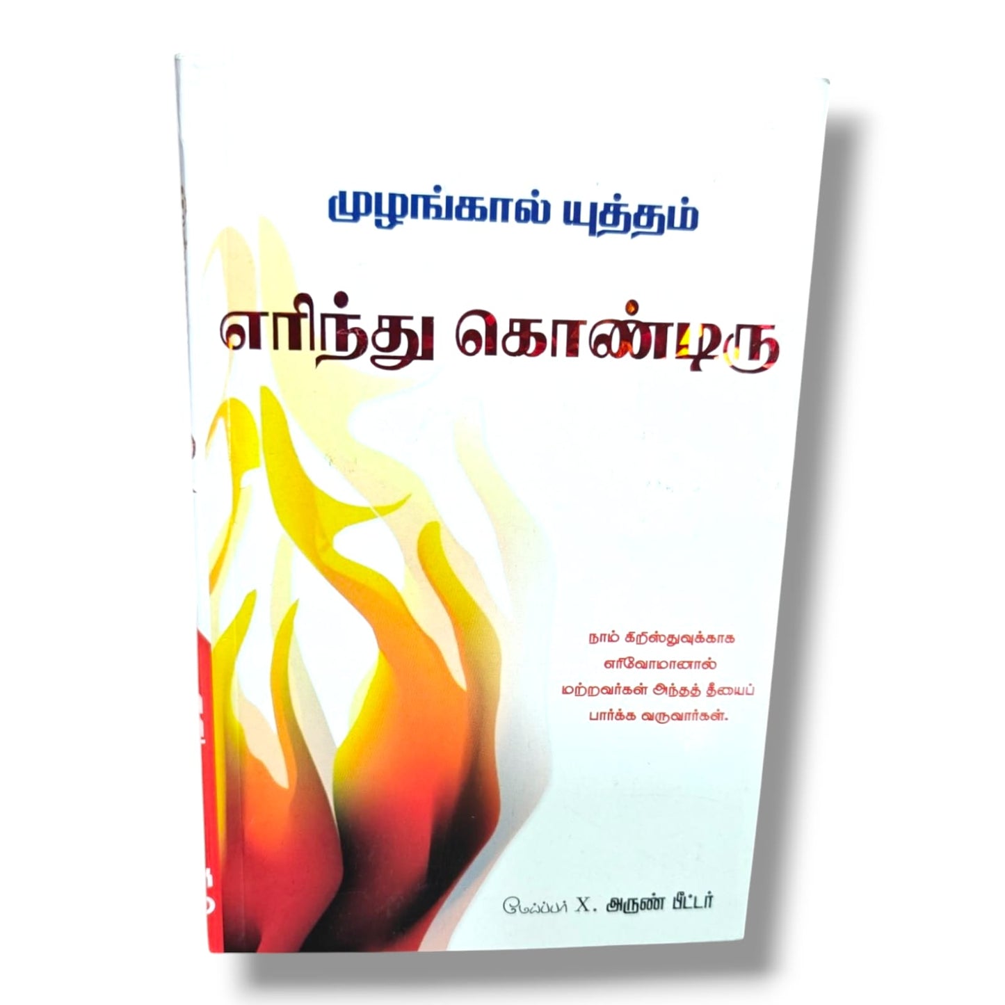 லியோனார்டு ரேவன்ஹில் எழுப்புதல் தாமதிப்பது ஏன்? இப்புத்தகம் உங்களைத் தூக்கியெறியும்; அல்லது நீங்கள் இப்புத்தகத்தைத் தூக்கியெறிவீர்கள்!