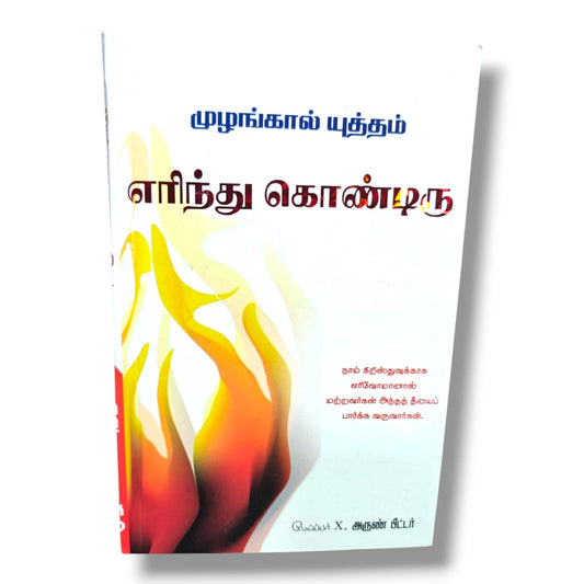 லியோனார்டு ரேவன்ஹில் எழுப்புதல் தாமதிப்பது ஏன்? இப்புத்தகம் உங்களைத் தூக்கியெறியும்; அல்லது நீங்கள் இப்புத்தகத்தைத் தூக்கியெறிவீர்கள்!