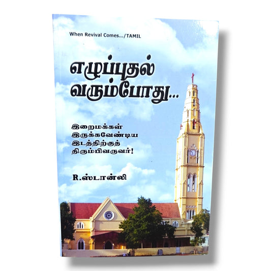 When Revival Comes... (Tamil) | God's People Come Back to Where They Should Be | Christian Revival, Prayer, Spiritual Awakening & Biblical Teaching Book by R. Stanley