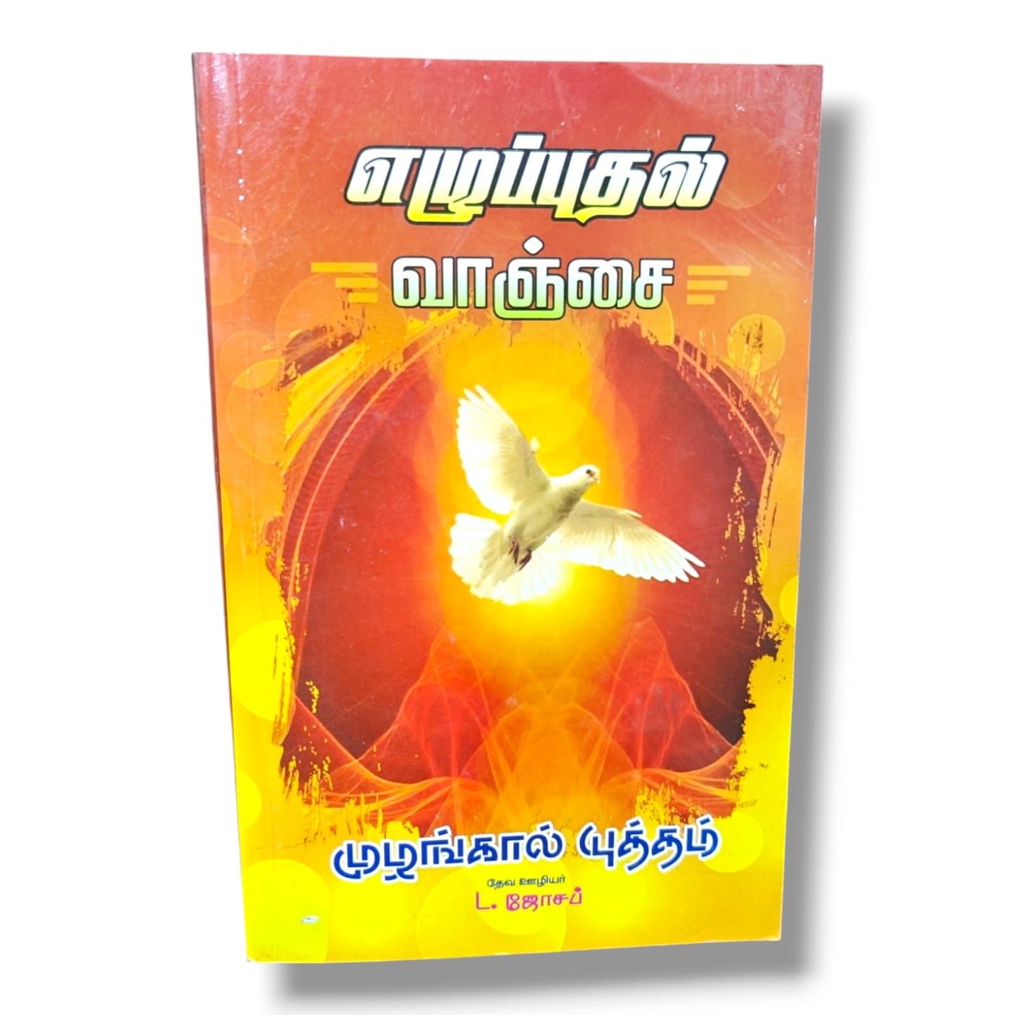 எழுப்புதல் வாஞ்சை & முழங்கால் யுத்தம் by தேவ ஊழியர் L. ஜோசப் | Christian Books | Tamil Prayer, Revival, Spiritual Awakening & Christian Living