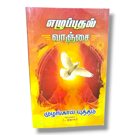 எழுப்புதல் வாஞ்சை & முழங்கால் யுத்தம் by தேவ ஊழியர் L. ஜோசப் | Christian Books | Tamil Prayer, Revival, Spiritual Awakening & Christian Living