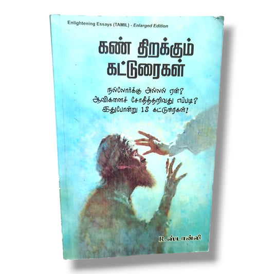 Enlightening Essays (Tamil) – Enlarged Edition | 18 Biblical Essays on Faith, Suffering, Spiritual Discernment & Christian Living Book by R. Stanley
