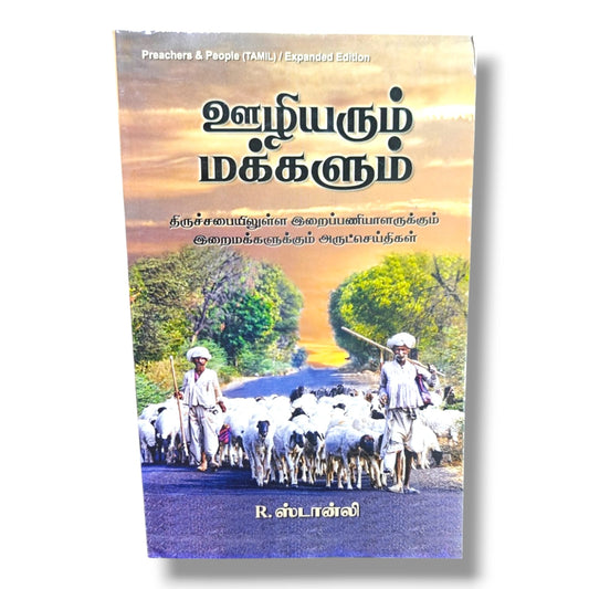 ஊழியரும் மக்களும் (Preachers & People) Expanded Edition by R. Stanley | Christian Books | Tamil Church Ministry, Biblical Teaching, Pastoral Guidance & Christian Living