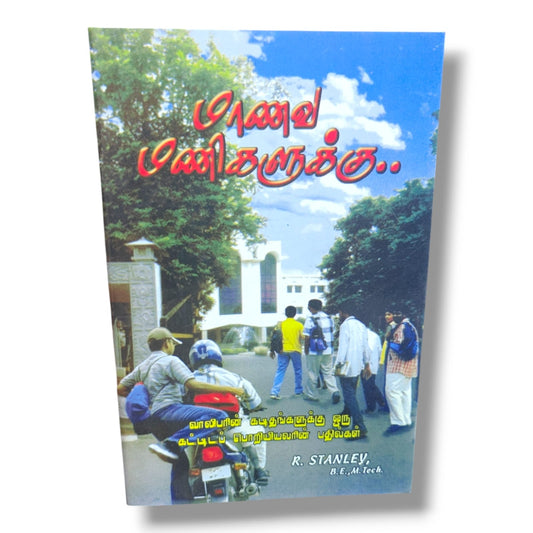 To Dear Students... | A Building Engineer Replies to Letters From Youngsters | Inspirational, Educational, Career Guidance & Life Lessons Book by R. Stanley B.E., M.Tech.