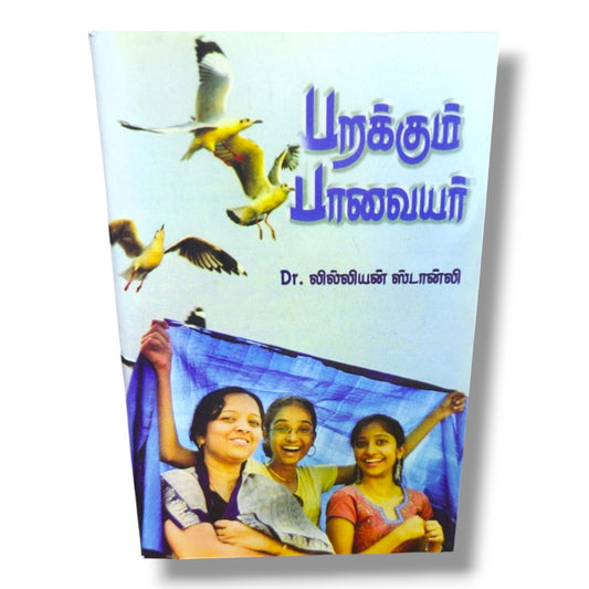 பறக்கும் பாவையர் by Dr. லில்லியன் ஸ்டான்லி | Christian Books | Tamil Women's Devotional, Faith, Spiritual Growth & Christian Living